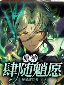原神：肆随魈愿