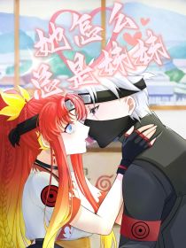 火影之她怎么总是妹妹