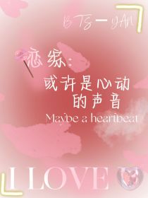 BTS恋综：或许是心动的声音