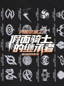 阿阳家族之假面骑士的继承者