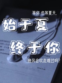 始于夏终于你