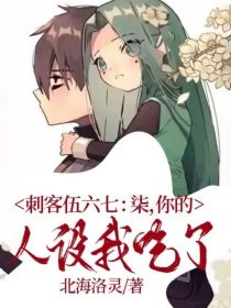 刺客伍六七：柒，你的人设我吃了