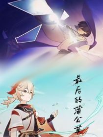 原神枫散：最后的蒲公英