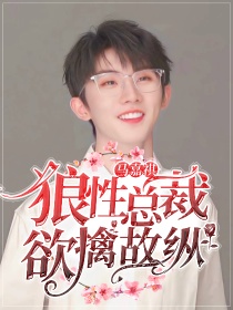 马嘉祺：狼性总裁欲擒故纵