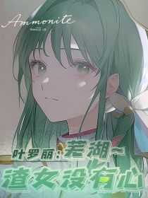 叶罗丽：渣女没有心