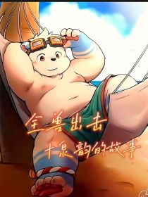 全兽出击十泉韵的故事