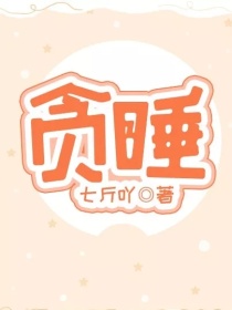贪睡