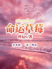 命运草莓