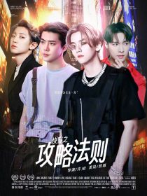EXO：快穿之攻略法则
