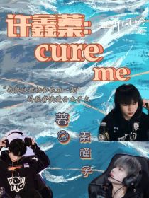 许鑫蓁：cureme