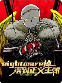 nightmare掉落到正义王朝