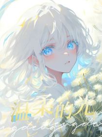 凹凸：温柔的光