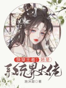 快穿王者：她是系统界大佬