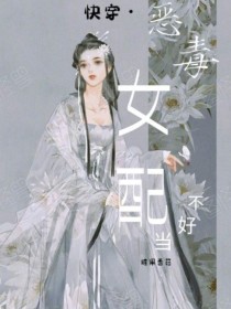快穿恶毒女配不好当