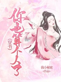 你也算个人了（穿书）