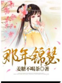 那年锦瑟