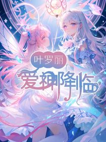 叶罗丽：爱神降临