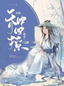 穿越种田撩帅哥