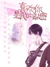 宋温梦：喜欢你是我的秘密