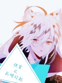 快穿之孔明灯起