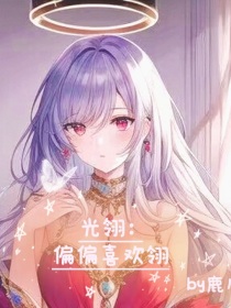 光翎：偏偏喜欢翎