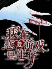 我在恋爱游戏里生存