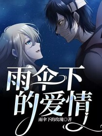 雨伞下的爱情