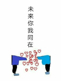 未来你我同在