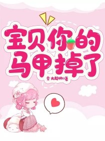 宝贝，你的马甲掉了