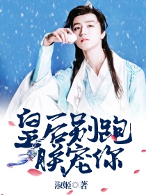 皇后别跑朕宠你