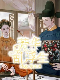 芳华乱浮生