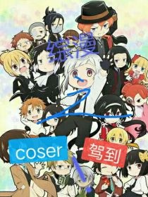 综漫之coser驾到！