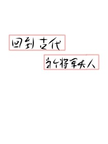 回到古代当个将军夫人