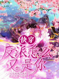 快穿，反派怎么又是你