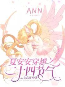 夏安安穿越之二十四节气