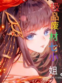 极品废材七小姐