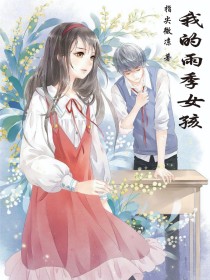我的雨季女孩