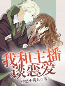 我和主播谈恋爱