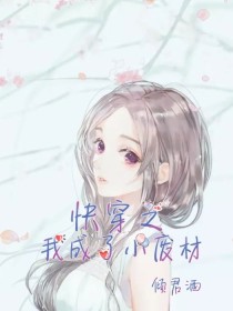 快穿之我成了小废材