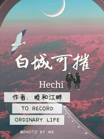 白城可摧