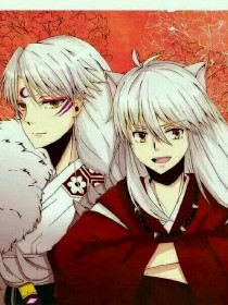 犬夜叉之我变成了犬夜叉的哥哥