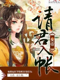 女帝:请君入帐
