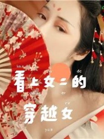 看上女二的穿越女
