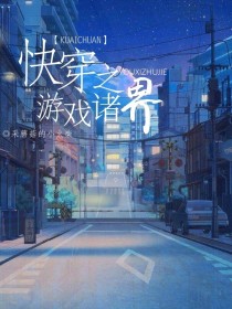 快穿之游戏诸界