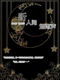 听人间烟雨声
