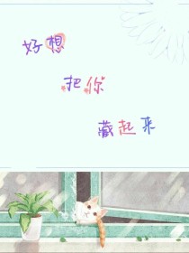 好想把你藏起来