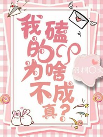 我磕的cp为啥不成真？！