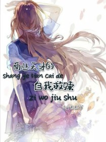 快穿：商业天才的自我救赎