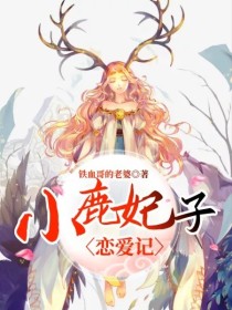 小鹿妃子恋爱记