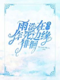 斗一：雨浩在作死边缘徘徊